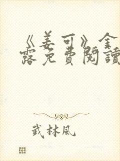 《姜可》金银花露免费阅读