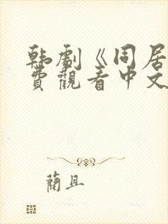 韩剧《同居》免费观看中文版高清