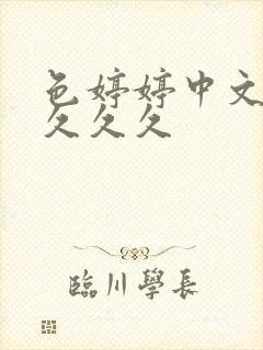 色婷婷中文字幕久久久