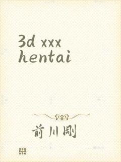 3d xxx hentai封面