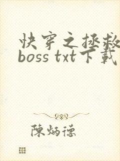 快穿之拯救黑化boss txt下载