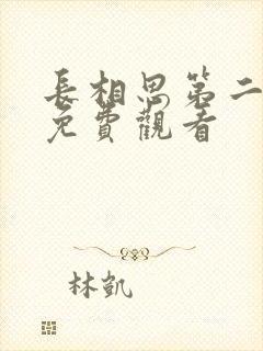 长相思第二季 免费观看