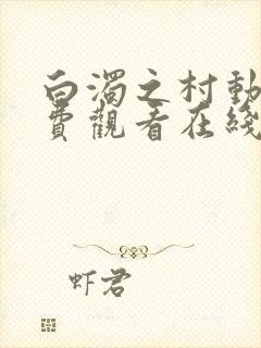 白浊之村动漫免费观看在线观看