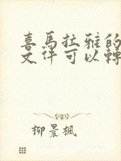 喜马拉雅的音频文件可以转换成mp3格式吗