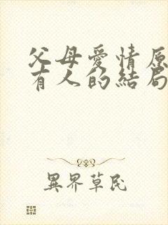 父母爱情原著所有人的结局