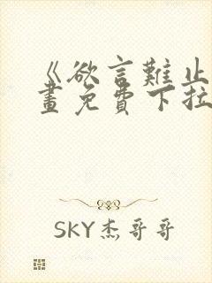 《欲言难止》漫画免费下拉式封面