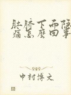 肚脐下面隐隐作痛怎么回事女