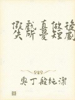 假戏真做后他永失所爱短剧全集免费观看封面