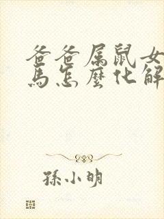 爸爸属鼠女儿属马怎么化解