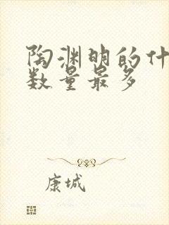 陶渊明的什么诗数量最多