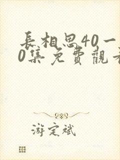 长相思40一60集免费观看封面