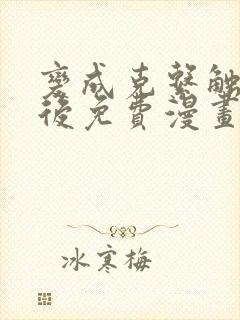 变成克系触手怪后免费漫画