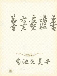 第六夜场免费观看完整版电视剧高清