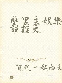 双男主娱乐圈小说推文封面