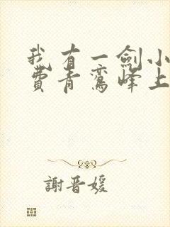 我有一剑小说免费青鸾峰上