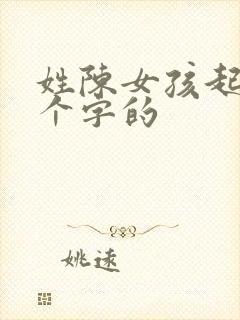 姓陈女孩起名三个字的