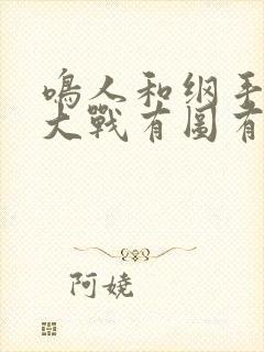 鸣人和纲手温泉大战有图有真相