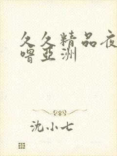 久久精品夜色噜噜亚洲封面