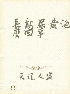 长期尿黄泡是怎么回事封面