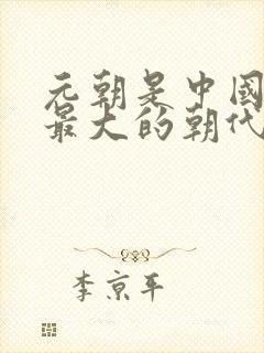 元朝是中国版图最大的朝代吗