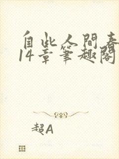 自此人间春满色14章笔趣阁