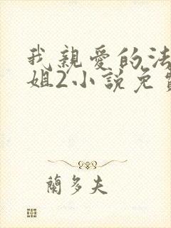 我亲爱的法医小姐2小说免费阅读封面