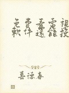 免费看电视剧的软件还能投屏