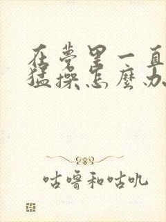 在梦里一直被人猛操怎么办