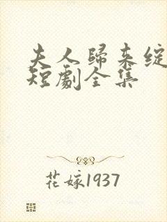 夫人归来绽风华短剧全集