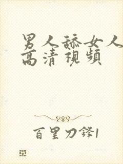 男人舔女人逼的高清视频