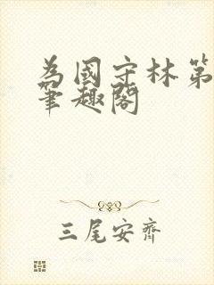 为国守林第一天笔趣阁封面