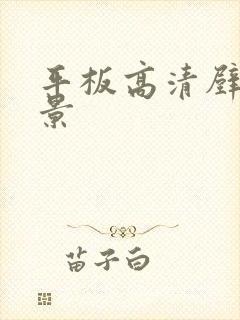 平板高清壁纸风景