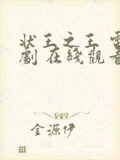 状王之王 电视剧 在线观看