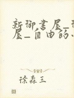 新御书屋_御书屋_自由的小说阅读网