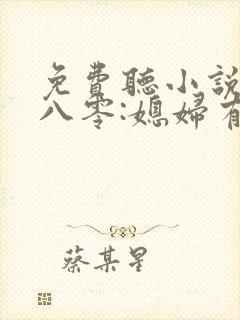 免费听小说重生八零:媳妇有点辣