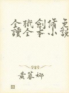 全职剑修免费阅读全本小说