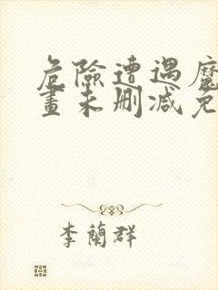 危险遭遇魔咒漫画未删减免费阅读封面