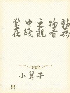 掌中之物动态漫在线观看无删减封面