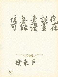 信息素说我们不可能漫画在线免费看封面