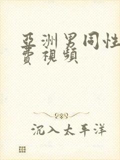 亚洲男同性恋免费视频