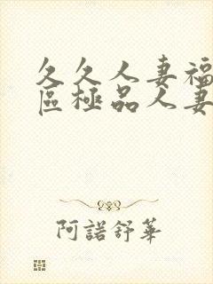 久久人妻福利社区极品人妻动漫