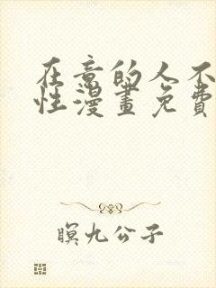 在意的人不是异性漫画免费