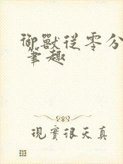 御兽从零分开始 笔趣