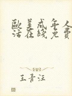 欧美成年人性生活在线免费观看入口