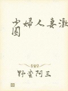 少妇人妻激情校园