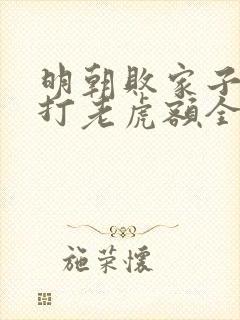 明朝败家子上山打老虎额全文免费阅读完整版