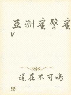 亚洲蜜臀蜜臀av