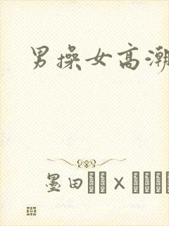 男操女高潮喷水