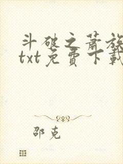 斗破之萧族冰圣txt免费下载