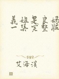 义姐是良妈妈第一集完整版